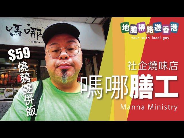 【地膽帶路遊香港】社企燒味店 嗎哪膳工 善心價$59燒鵝雙拼飯 社企做餐飲最怕無師傅