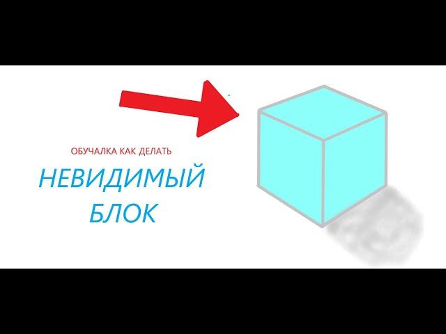 Как Сделать Невидимый Блок В Роблокс Студио | Roblox Studio #1