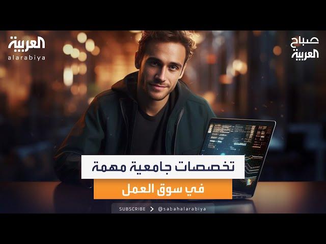 تخصصات جامعية قد يكون لها شأن في سوق العمل.. تعرف على أبرزها