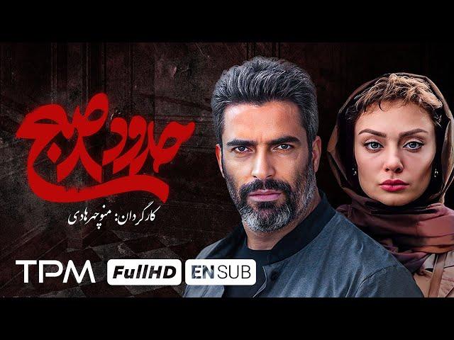 یک داستان واقعی از منوچهر هادی و یکتا ناصر، فیلم جدید حدود هشت صبح - With English Subtitle