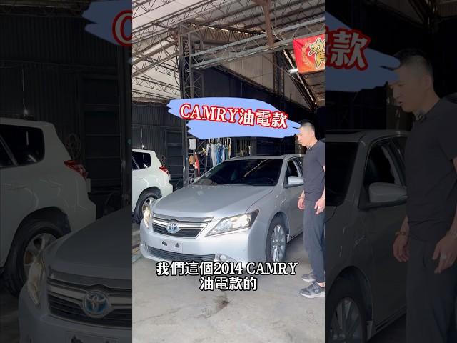 2014 Camry油電款 便宜賣！ 車況還不錯 #toyota #camry #中古車 #二手車 #熱門 #推薦