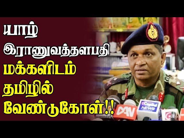 யாழ் இராணுவத்தளபதி மக்களிடம்  தமிழில் விடுத்துள்ள வேண்டுகோள் | Today Jaffna News