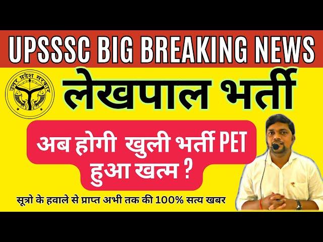 UPSSSC BREAKING NEWS- PET is over, what is the truth behind Lekhpal recruitment now open?