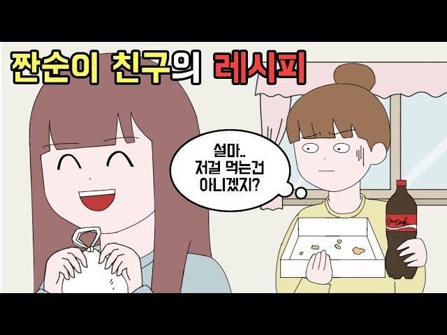 [사연툰] 짠순이 친구가 살아가는 법 [마나툰]