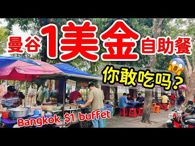 Amazing $1 US dollar buffet in Bangkok Thailand