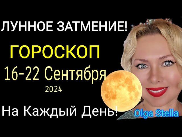 ЛУННОЕ ЗАТМЕНИЕ️ГОРОСКОП с 16- 22 Сентября 2024, КАРМИЧЕСКИЙ КОРИДОР. ОСЕННЕЕ РАВНОДЕНСТВИЕ. OLGA S