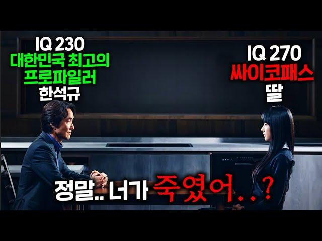 “내가 대한민국 최고의 프로파일런데 내 딸이 IQ 270 싸이코패스 연쇄살인마라고!?“ 라는 역대급 소재+한석규 미친 메소드연기가 만난, 단언컨대2024년 최고의 드라마 확정작