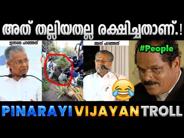 തലയടിച്ച് പൊളിച്ചിട്ടാണ് ഈ പറയുന്നത്.!! Troll Video | Pinarayi Vijayan Troll | Albin Joshy