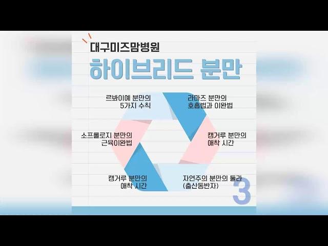 대구미즈맘병원의 특별한 분만법 하이브리드분만