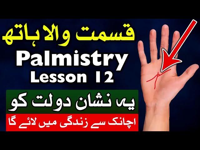 Palmistry me Kismat Wala Hath | Hand Reading | Mehrban Ali | Mehrban TV