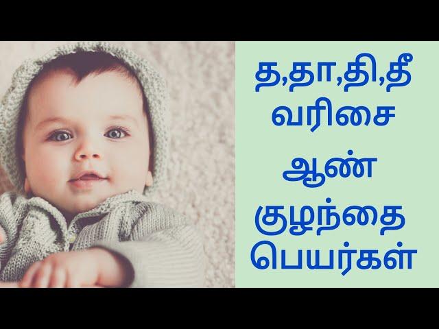 Latest Unique Boy Baby Names Starting in T with meaning| த, தா, தி , தீ வரிசை ஆண் குழந்தை பெயர்கள்