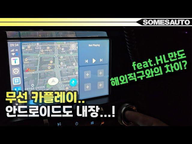 (feat.HL만도) 무선 카플레이!! 해외직구와의 차이?