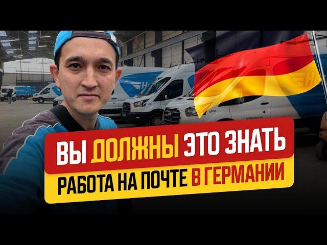 Вся правда о работе на почте. Германия