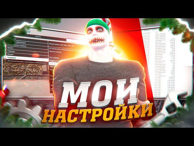 МОИ НАСТРОЙКИ ДЛЯ ТУЛЕВА В ГЕТТО НА GTA 5 RP BURTON | ГТА 5 РП КОНФИГ, РЕДУКС, ПРИЦЕЛ