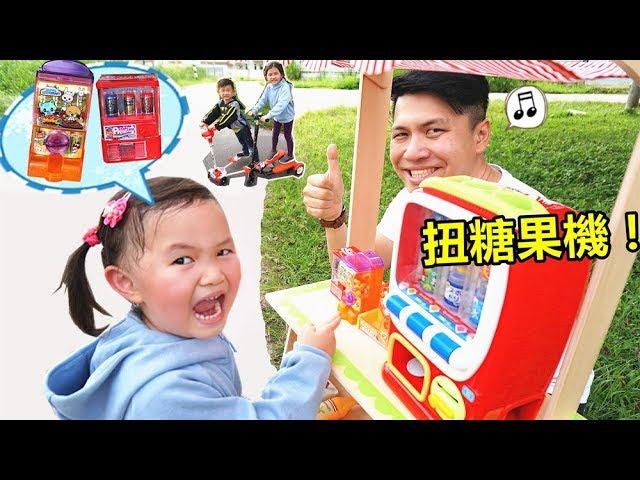 扭糖果機 飲料販賣機~到戶外騎腳踏車運動 過家家遊戲！Candy machine & Outdoor Riding A Bicycle~