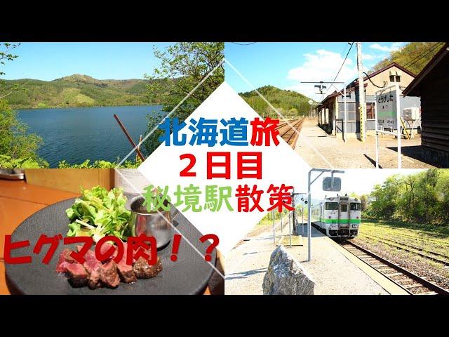 北海道一人旅　アラサーのおっさんが根室本線と留萌本線の秘境駅散策