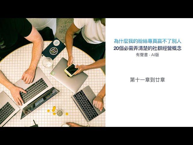 【社群行銷有聲書】EP11-20 為什麼我的粉絲專頁贏不了別人？20個必需弄清楚的社群經營概念