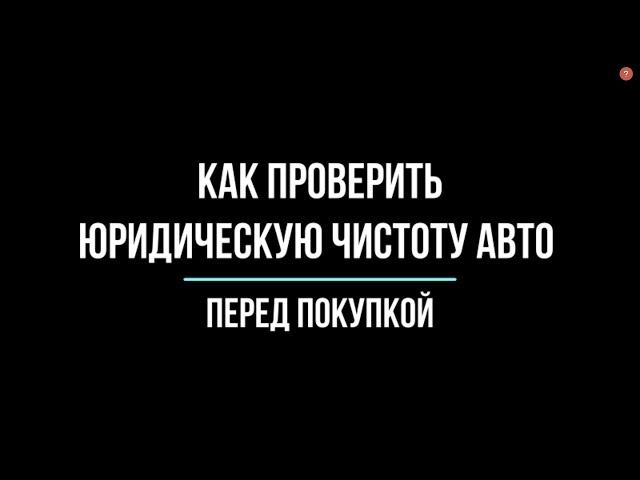 Как проверить юридическую чистоту авто перед покупкой? Рассказывает юрист | Юрхакер