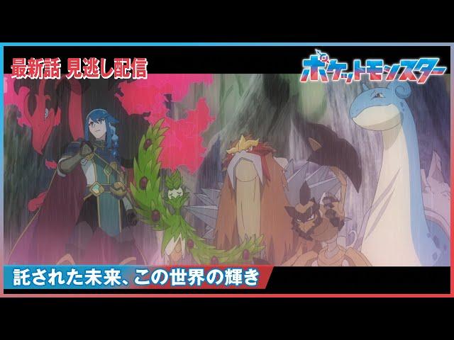 【公式】アニメ「ポケットモンスター」第75話「託された未来、この世界の輝き」（見逃し配信）