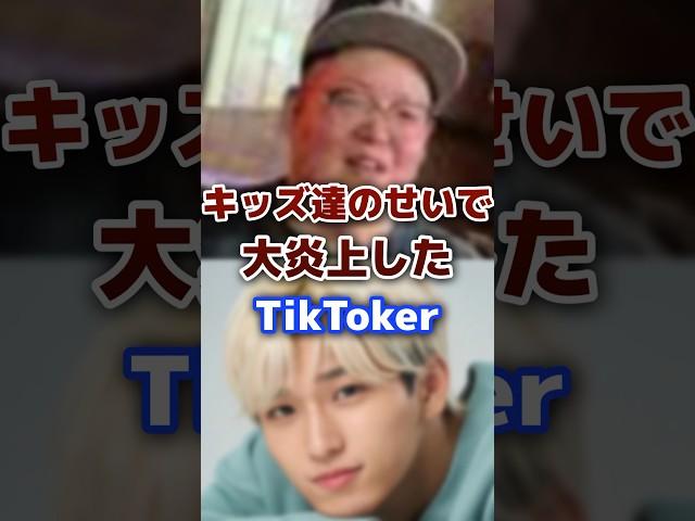 キッズのせいで大炎上した人気の有名TikToker  #tiktok #youtuber #炎上