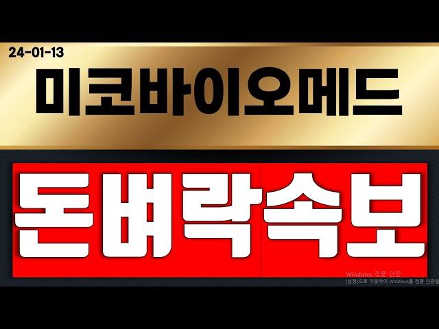 미코바이오메드 ( 돈벼락터짐 ) 드디어 터졌다 ~!!!  영상 필수 시청 !!! #미코바이오메드