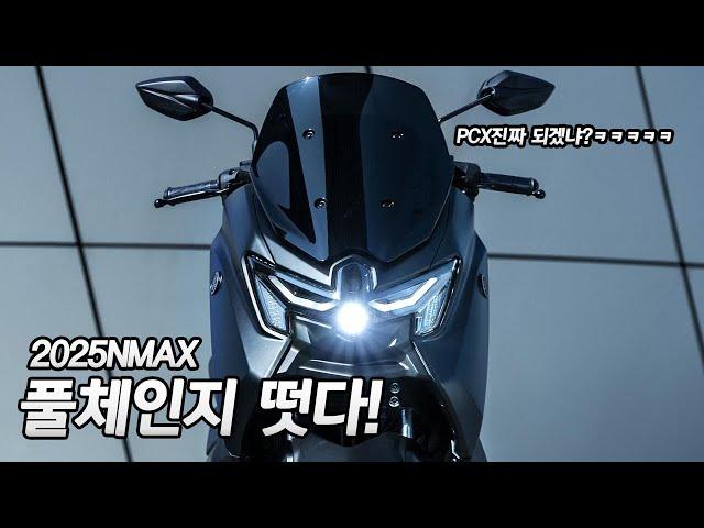 2025NMAX125 터보 혁신적인 기술 미쳤다! 최소 550만원ㅋㅋㅋㅋㅋㅋㅋㅋ 배달대행의 민족