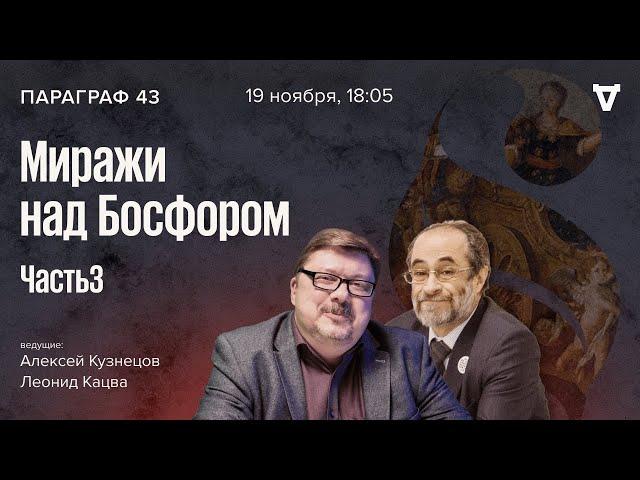 Миражи над Босфором — часть 3. Параграф 43 / 19.11.24