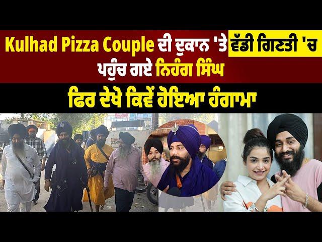 Kulhad Pizza Couple ਦੀ ਦੁਕਾਨ 'ਤੇ ਵੱਡੀ ਗਿਣਤੀ 'ਚ ਪਹੁੰਚ ਗਏ ਨਿਹੰਗ ਸਿੰਘ, ਫਿਰ ਦੇਖੋ ਕਿਵੇਂ ਹੋਇਆ ਹੰਗਾਮਾ