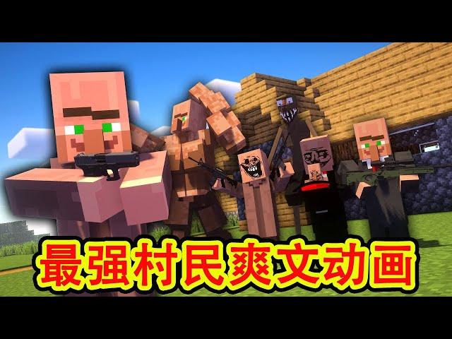 Minecraft我的世界 《最强村民》爽文动画