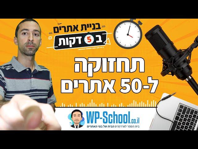 איך לתחזק 50 אתרים ולהישאר בחיים | בניית אתרים ב-5 דקות