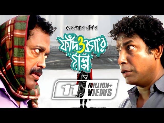 Fad O Bogar Golpo | ফাঁদ ও বগার গল্প | Mosharraf Karim | Sumaiya Shimu | Faruk Ahmed | Mishu Sabbir