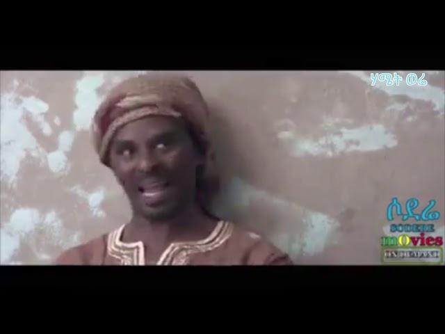 Ethiopian new comedy በጣም አስቂኝ ኮሜዲ "መንጋ"