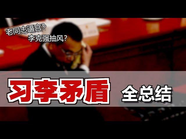 太多明争暗斗？李克强为何“频唱反调”？他到底想干啥？Conflicts b/w Xi Jinping and Li Keqiang [Eng Sub]