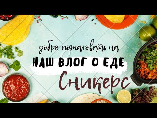 Сникерс #рецепты #пп