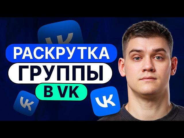 КАК РАСКРУТИТЬ ГРУППУ VK [2024]