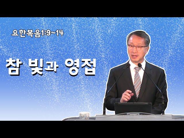 참 빛과 영접 - 이갑동목사 - 온세대교회