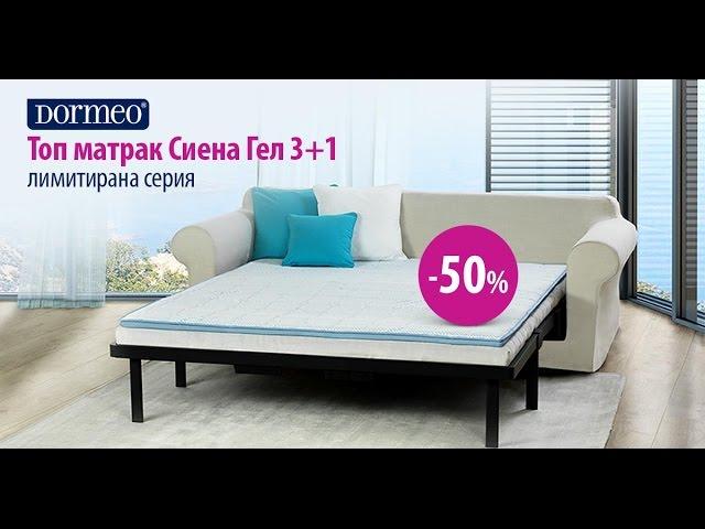 Топ матрак Дормео Сиена 3+1 (50% отстъпка)