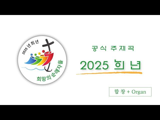 [합창 + Organ] 2025년 희년 공식 주제곡 "희망의 순례자들" / Official Hymn for the 2025 Jubilee "Pilgrims of Hope"