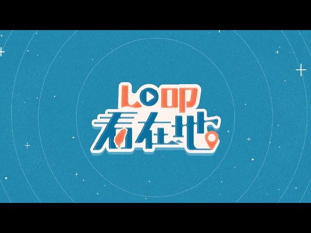LO叩看在地｜一起體驗在地的美好！
