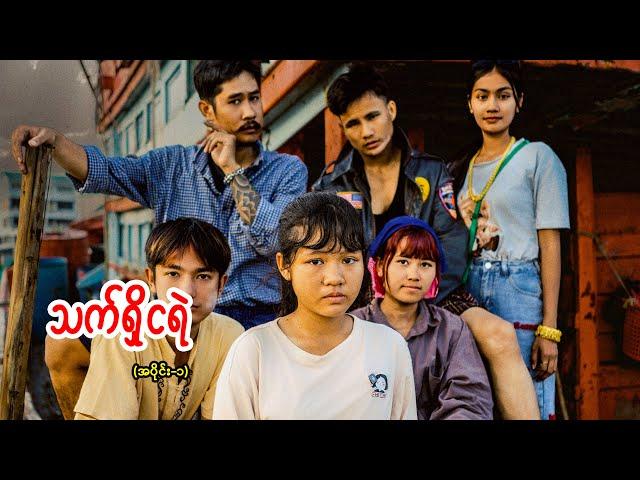 သက်ရှိငရဲ (အပိုင်း-၁)