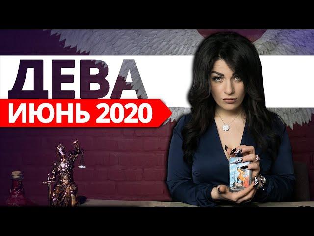 ДЕВА ИЮНЬ 2020. Расклад ТАРО от Анны Арджеванидзе