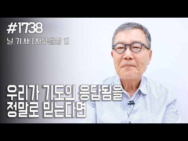 [날마다 기막힌 새벽 #1738] 우리가 기도의 응답됨을 정말로 믿는다면