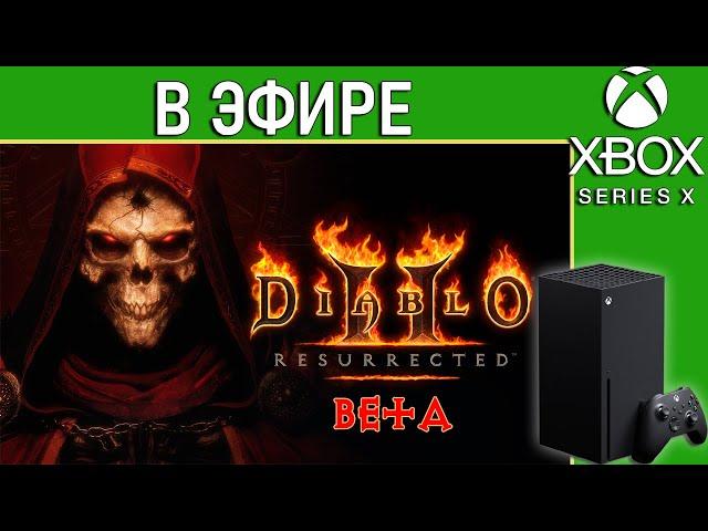 Diablo 2 Resurrected BETA в эфире | Стрим | Xbox Series X