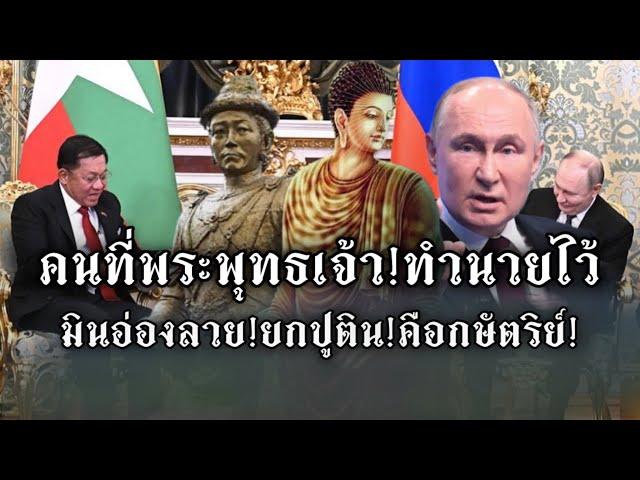 ฮือฮา!มินอ่องลาย!ยกปูตินคือกษัตริย์!คนที่พระพุทธเจ้าทำนายไว้2000พันปี!ย้อนฟังวินาทีพบกัน