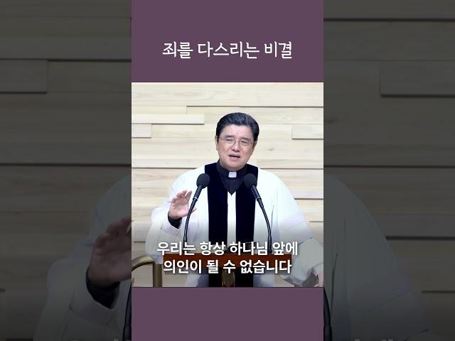 [1분 복음] 죄를 다스리는 비결