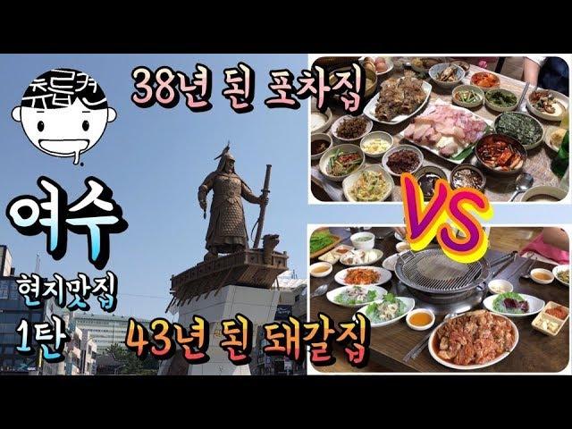 먹으러간 여수여행 1탄. 38년 선어회와 금풍생이 vs 43년 토하젓과 돼지갈비. 여수맛집 츄릅로드 (feat. 여수 루지) (Yeosu Trip)