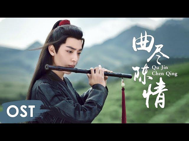 OST《陈情令 The Untamed》 | 《曲尽陈情 Qu Jin Chen Qing》 by Xiao Zhan | Wei Wuxian Character Song【ENG SUB】