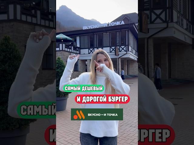 САМЫЙ ДЕШЕВЫЙ И ДОРОГОЙ БУРГЕР ВО ВКУСНО — И ТОЧКА!