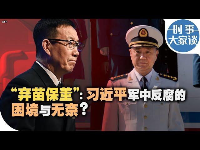 时事大家谈：“弃苗保董”：习近平军中反腐的困境与无奈？