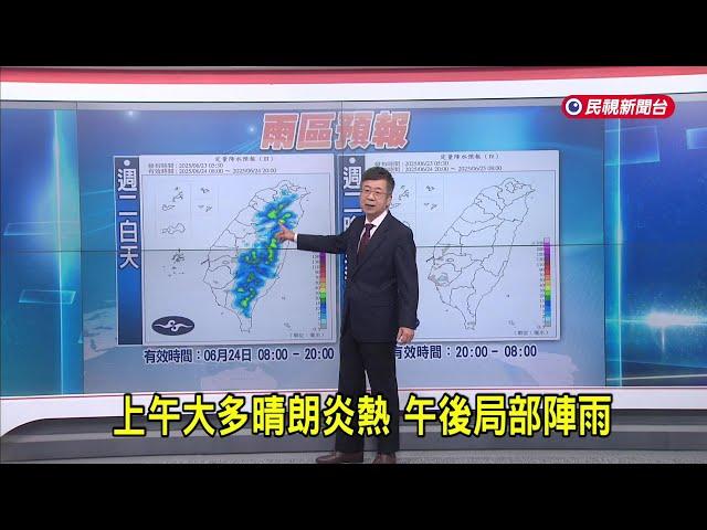 2025/06/23 上午大多晴朗炎熱 午後局部陣雨－民視新聞